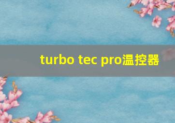 turbo tec pro温控器